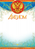 ДИПЛОМ А4 РОССИЙСКАЯ СИМВОЛИКА