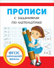 КНИГА "ПРОПИСИ ПО МАТЕМАТИКЕ"