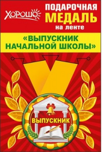 МЕДАЛЬ МЕТАЛЛИЧЕСКАЯ "ВЫПУСКНИК"