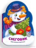 КНИГА МАЛЫШОК "СНЕГОВИК"