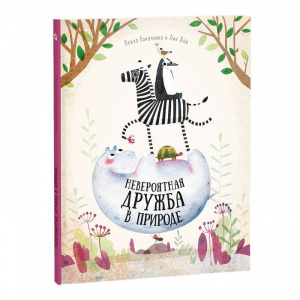 КНИГА "УДИВИТЕЛЬНАЯ ПРИРОДА. НЕВЕРОЯТНАЯ ДРУЖБА В ПРИРОДЕ" 21,5*28 36СТР