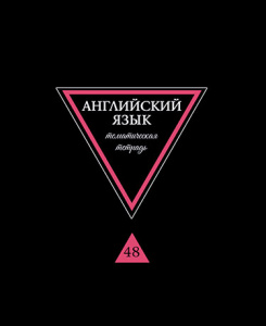 ТЕТРАДЬ ТЕМАТИЧЕСКАЯ 48 ЛИСТОВ ПРЕДМЕТЫ НА ЧЕРНОМ АНГЛИЙСКИЙ ЯЗЫК