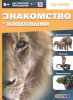 КНИГА 4D "ЗНАКОМСТВО С ЖИВОТНЫМИ"