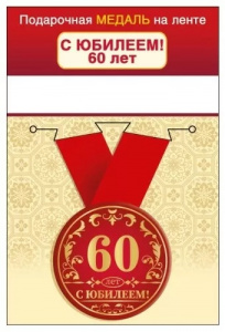 МЕДАЛЬ МЕТАЛЛИЧЕСКАЯ МАЛАЯ "С ЮБИЛЕЕМ! 60 ЛЕТ"