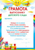 ГРАМОТА ШКОЛА А4 ВЫПУСКНИКУ ДЕТСКОГО САДА