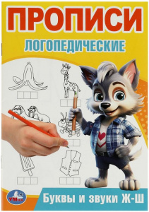ПРОПИСИ ЛОГОПЕДИЧЕСКИЕ "БУКВЫ И ЗВУКИ Ж-Ш"