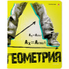 ТЕТРАДЬ ТЕМАТИЧЕСКАЯ 48Л "GENERATION. ГЕОМЕТРИЯ"