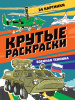 РАСКРАСКА "ВОЕННАЯ ТЕХНИКА" 