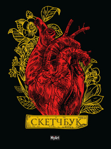 СКЕТЧБУК А5 64 Л "ЗОЛОТОЙ. СЕРДЦЕ"