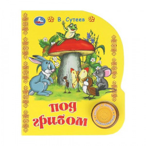 КНИГА ЭЛЕКТРОННАЯ "ПОД ГРИБОМ"