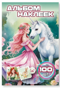 КНИГА 100 НАКЛЕЕК "ЕДИНОРОГ"