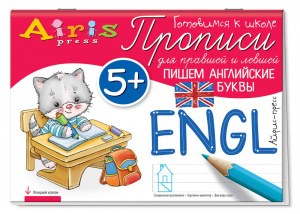 ПРОПИСИ ДЛЯ ПРАВШЕЙ И ЛЕВШЕЙ. ПИШЕМ АНГЛИЙСКИЕ БУКВЫ. 5+. КУЛИКОВА Е.Н. САМУСЕНКО О.А.