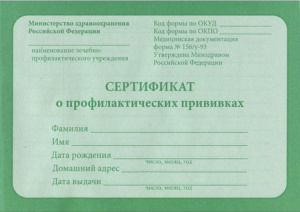 СЕРТИФИКАТ О ПРОФИЛАКТИЧЕСКИХ ПРИВИВКАХ