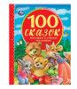 КНИГА "100 ЗАГАДОК В СТИХАХ.100 СКАЗОК"