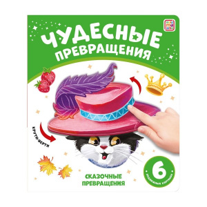 КНИГА ЧУДЕСНЫЕ ПРЕВРАЩЕНИЯ "СКАЗОЧНЫЕ ПРЕВРАЩЕНИЯ"