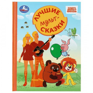 КНИГА "СОЮЗМУЛЬТФИЛЬМ. ЛУЧШИЕ МУЛЬТСКАЗКИ"