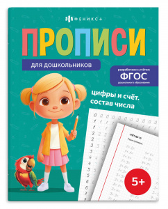 ПРОПИСЬ "ЦИФРЫ И СЧЕТ. СОСТАВ ЧИСЛА"
