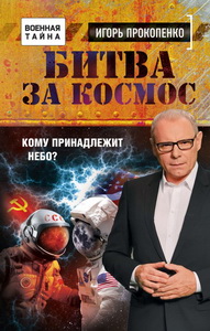 КНИГА ЭКСМО ВОЕННАЯ ТАЙНА С ИГОРЕМ ПРОКОПЕНКО ПРОКОПЕНКО И.С. БИТВА ЗА КОСМОС. КОМУ ПРИНАДЛЕЖИТ НЕБО