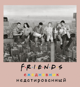 ЕЖЕДНЕВНИК A5 80Л ОФСЕТ БУМ 80Г/М2 FRIENDS. ЕЖЕДНЕВНИК НЕДАТИРОВАННЫЙ