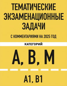 КНИГА АВТОШКОЛА РФ ЭКЗАМЕНАЦИОННЫЕ ЗАДАЧИ КАТ "A", "B","M" И ПОДКАТ "A1", "B1" НА 2025 ГОД