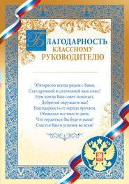 БЛАГОДАРНОСТЬ ШКОЛА А4 КЛАССНОМУ РУКОВОДИТЕЛЮ. РОССИЙСКАЯ СИМВОЛИКА