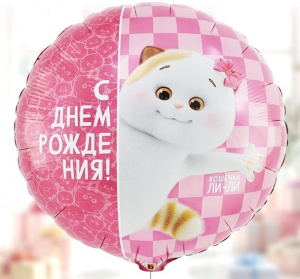ШАР ВОЗДУШНЫЙ ФОЛЬГИНИРОВАННЫЙ КРУГ С ДНЕМ РОЖДЕНИЯ КОШЕЧКА ЛИЛИ