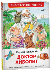КНИГА "СКАЗОЧНАЯ ПОВЕСТЬ. ЧУКОВСКИЙ К. ДОКТОР АЙБОЛИТ"