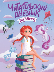 ДНЕВНИК ЧИТАТЕЛЬСКИЙ ПРОФ-ПРЕСС "ДЛЯ ДЕВОЧЕК. ДЕВОЧКА С ЕДИНОРОГОМ"