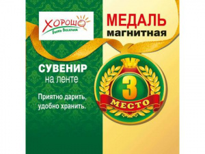 МЕДАЛЬ МАГНИТНАЯ С ЛЕНТОЙ "3 МЕСТО"