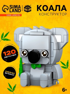 КОНСТРУКТОР "КОАЛА" 120 ЭЛЕМЕНТОВ