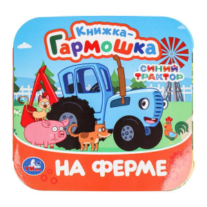 КНИЖКА-ГАРМОШКА НА ФЕРМЕ СИНИЙ ТРАКТОР 