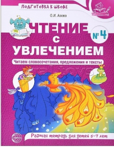РАБОЧАЯ ТЕТРАДЬ ЧТЕНИЕ С УВЛЕЧЕНИЕМ РАБОЧАЯ ТЕТРАДЬ ЧТЕНИЕ С УВЛЕЧЕНИЕМ