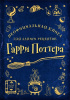 КУЛИНАРИЯ. НЕОФИЦИАЛЬНАЯ КНИГА ДЛЯ ЗАПИСИ РЕЦЕПТОВ ГАРРИ ПОТТЕРА