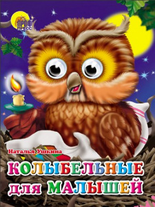 КНИГА С ГЛАЗКАМИ "КОЛЫБЕЛЬНЫЕ ДЛЯ МАЛЫШЕЙ" УШКИНА Н.
