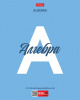 ТЕТРАДЬ ТЕМАТИЧЕСКАЯ 48Л "АЛГЕБРА"