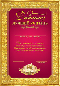 ДИПЛОМ "ЛУЧШИЙ УЧИТЕЛЬ"