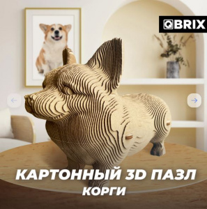 КОНСТРУКТОР КАРТОННЫЙ 3D КОРГИ