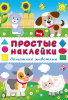 ПРОСТЫЕ НАКЛЕЙКИ "ДОМАШНИЕ ЖИВОТНЫЕ"