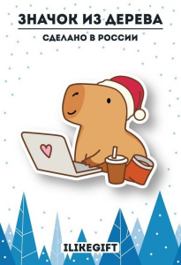 ЗНАЧОК ДЕРЕВЯННЫЙ АЛЕФ CAPPY NEW YEAR! BUSINEES