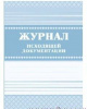 ЖУРНАЛ ИСХОДЯЩЕЙ ДОКУМЕНТАЦИИ