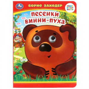 КНИГА КНИЖКА С ГЛАЗКАМИ "ПЕСЕНКИ ВИННИ-ПУХА" Б. ЗАХОДЕР