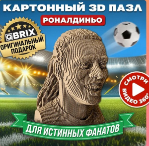КОНСТРУКТОР КАРТОННЫЙ 3D РОНАЛДИНЬО