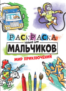 РАСКРАСКА PROFIT А4 ТОЛЬКО ДЛЯ МАЛЬЧИКОВ РАСКРАСКА PROFIT А4 ТОЛЬКО ДЛЯ МАЛЬЧИКОВ