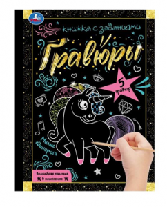ГРАВЮРА БЛОКНОТ А5 "МИЛЫЕ ЕДИНОРОГИ" 12 СТР.