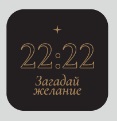 ЗНАЧОК ДЕРЕВЯННЫЙ АЛЕФ 22:22 ЗАГАДАЙ ЖЕЛАНИЕ 
