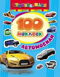 КНИГА РОСМЭН 100 НАКЛЕЕК. АВТОМОБИЛИ
