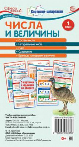 КАРТОЧКИ ШПАРГАЛКИ "ЧИСЛА И ВЕЛИЧИНЫ. МАТЕМАТИКА 1 КЛАСС"