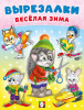 КНИГА ФЛАМИНГО АППЛИКАЦИЯ "ВЫРЕЗАЛКИ ВЕСЕЛАЯ ЗИМА. ЕЖИК"