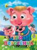 КНИГА С ГЛАЗКАМИ  ТРИ ПОРОСЕНКА (ПОРОСЯТА В КЕПКАХ)