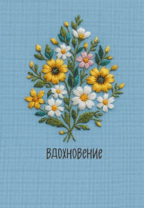 ЕЖЕДНЕВНИК A5 72Л ОФСЕТ 80Г/М2 "ВДОХНОВЕНИЕ"  НЕДАТИРОВАННЫЙ 